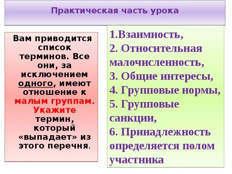 Имеют отношения к первой. Человек в группе Обществознание. Человек в группе 6 класс. Термины по теме человек в группе. Человек в группе презентация 6 класс.