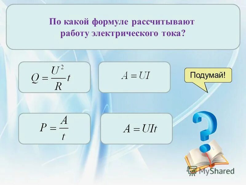 По какой формуле можно рассчитать работу. По какой формуле можно рассчитать работу