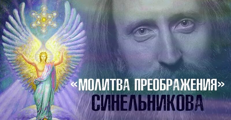 Синельников преображения читать. Валерий синельников молитва преображения. молитва преображения валерия синельникова. молитва преображения валерия синельникова текст. синельников преображение.