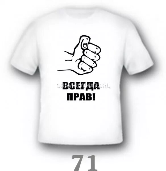 Постоянно в правом. Мамедов всегда прав. Старший всегда прав. Святослав всегда прав. Батька всегда прав.