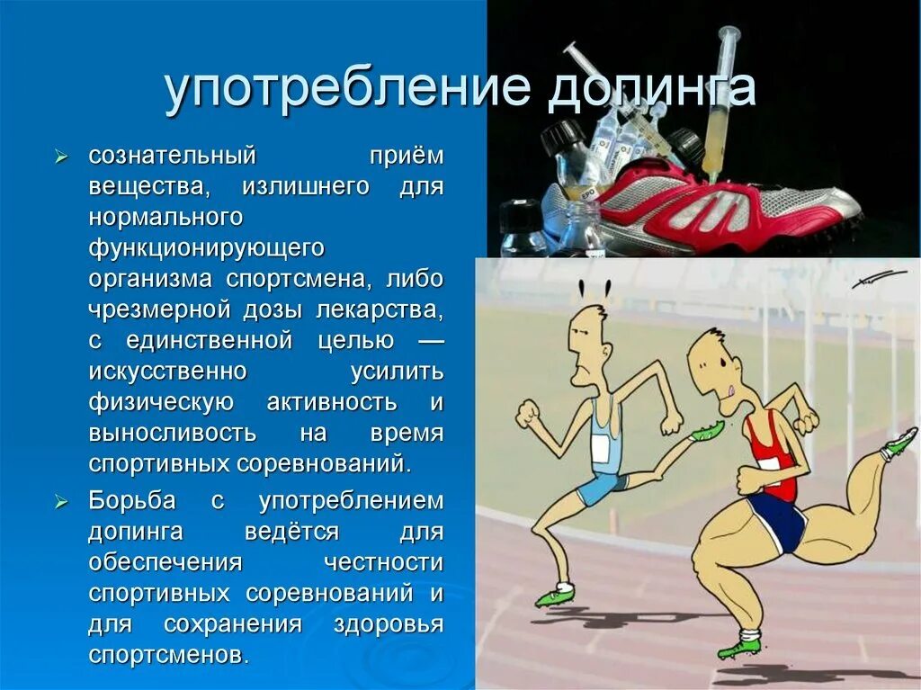Что такое допинг в спорте. Презентация на тему спорт и допинг. Последствия использования допинга. Употребление допинга в спорте. Употребление допинга в спорте.