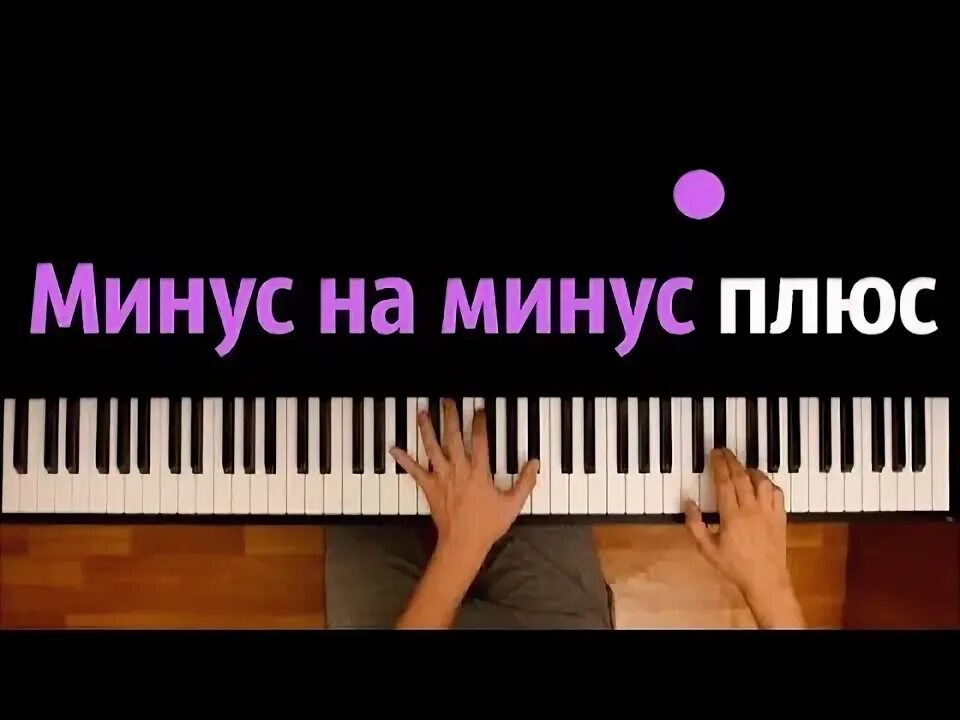 Слова песни минус на минус плюс. Слова песни минус на минус плюс. Минус на минус плюс. Красивые фразы из песен. Минус на минус плюс я клянусь текст.