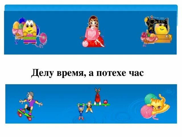 Когда уместно выражение делу время потехе час. Делу потехе час. делу время потехе час. делу время потехе час детям. открытки делу время потехе час.