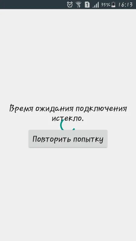 Время ожидания подключения истекло. Подключения истекло. Время ожидания подключения истекло плей Маркет. Ожидание подключения.