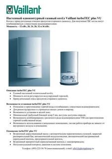 Vaillant turbotec plus инструкция