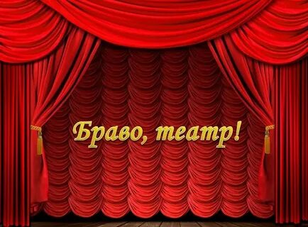 С премьерой спектакля