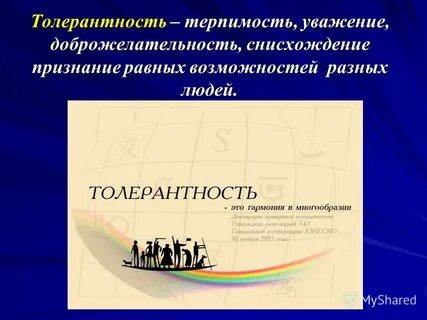 Толерантность и уважение