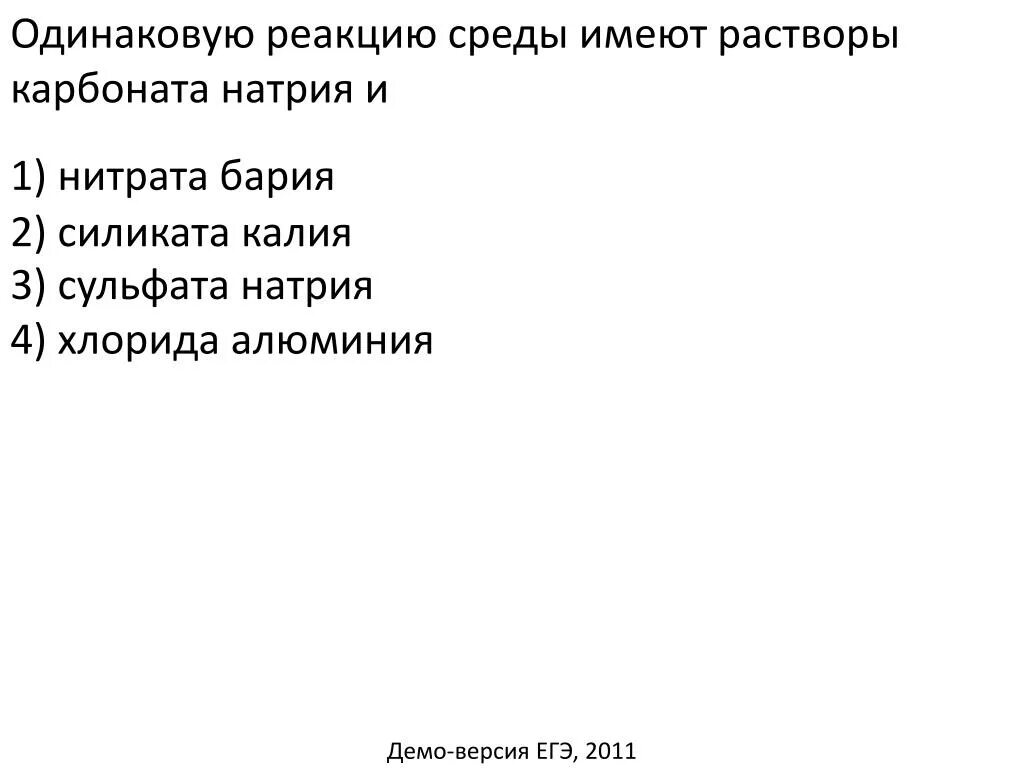 Одинаковую реакцию среды имеют растворы карбоната натрия и. Совместный гидролиз сульфата алюминия и карбоната натрия. Одинаковую реакцию среды имеют растворы хлорида железа(2). В среду будут иметь растворы нитрат бария. Реакция среды раствора карбоната натрия