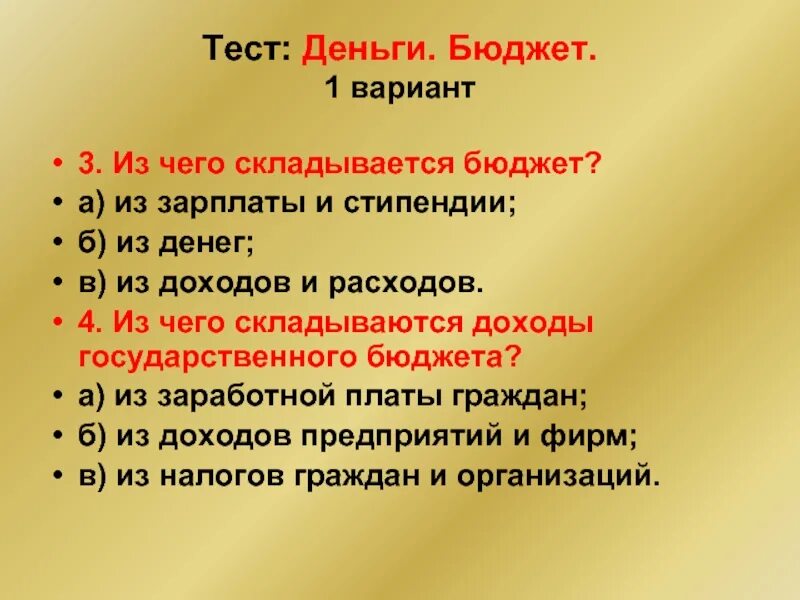 Из чего складывается госбюджет. Из чего складывается бюджет. Из чего складывают бюджет. Тест на деньги. Денежные средства тест с ответами