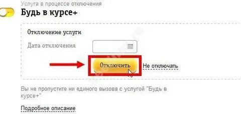 Будь в курсе билайн отключить