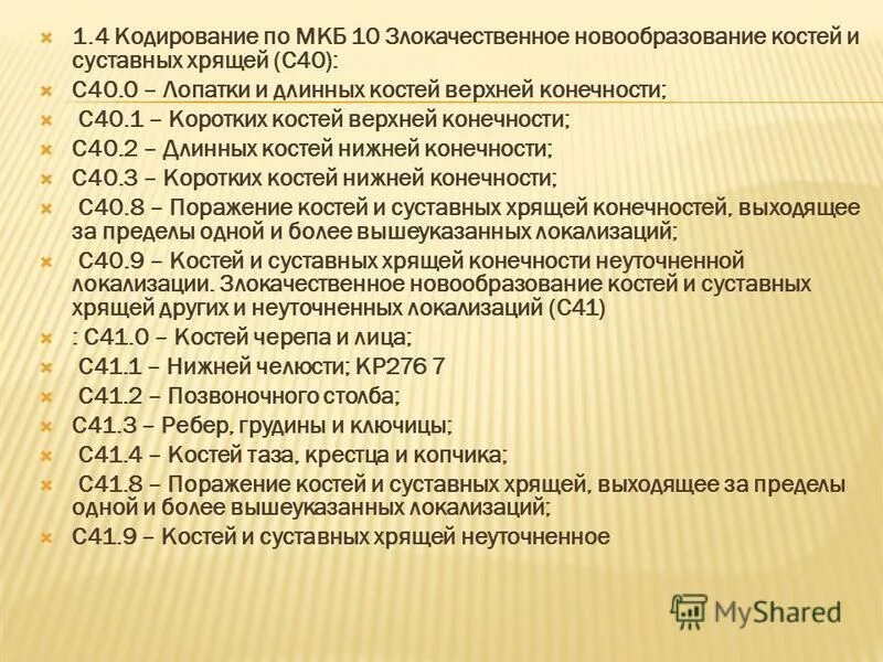 Мкб код 10 злокачественные новообразования