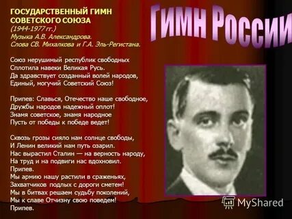 Текст гимна 1944