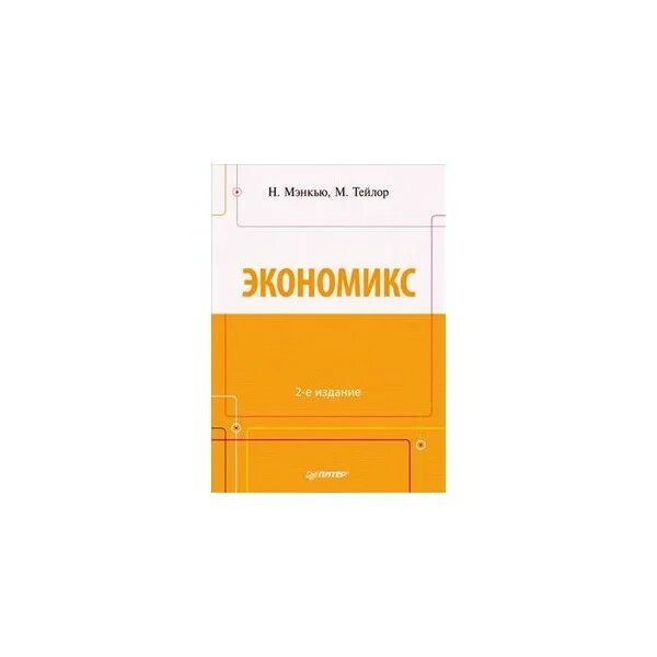 Н мэнкью экономикс. Мэнкью тейлор экономикс. экономикс учебник. мэнкью г. принципы экономикс.. экономикс 21 издание.