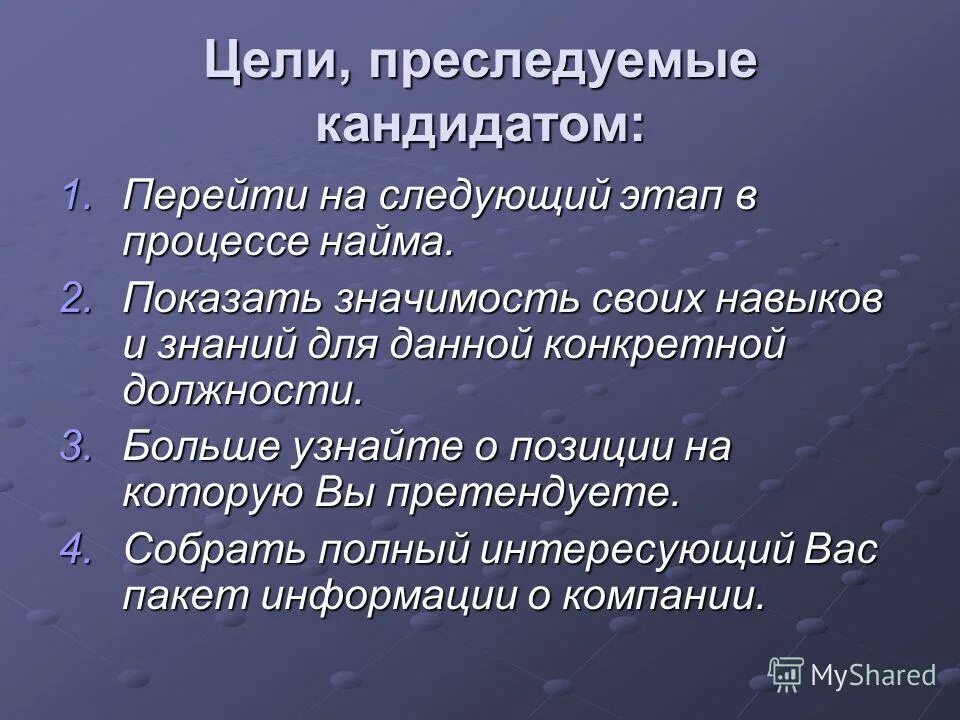 цели кандидаты. цели кандидаты. презентация на должность руководителя. цель интервьюера. цель поиска работы.