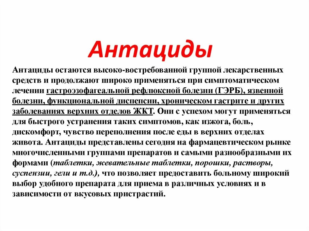 Указать антацидное средство. Антациды группы. Лекарственные средства антациды. Группы антацидных лекарственных средств. Антациды группа препаратов.