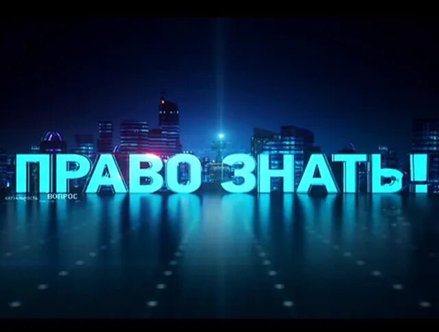 Право знать кто гость сегодня на твц. Право знать на ТВЦ. Куликов право знать. Гости передачи право знать. Шоу право знать.