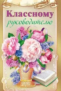 С днем рождения своими словами классному руководителю