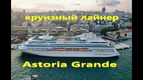 Астория гранде расписание 2025