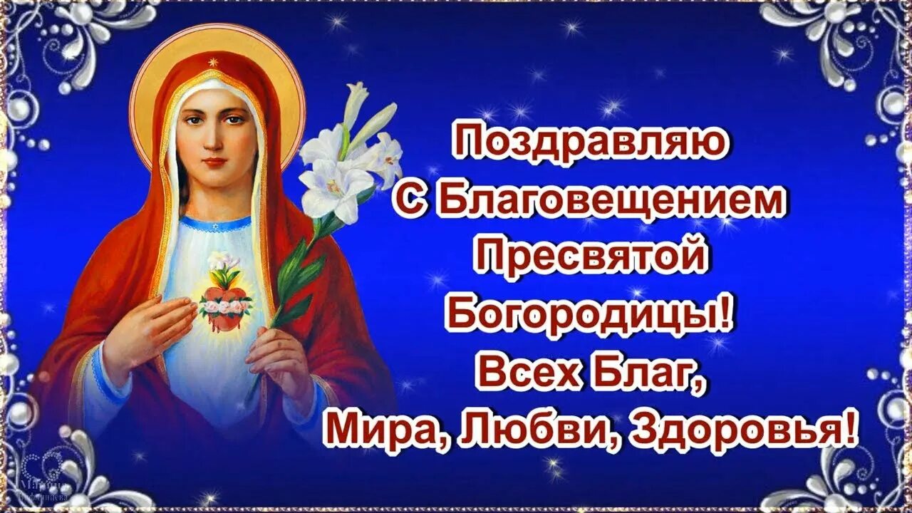 Видео поздравление с благовещением. С Благовещением Пресвятой Богородицы. Благовещение поздравления. С Благовещением открытки. С Благовещением Пресвятой Богородицы поздравления.