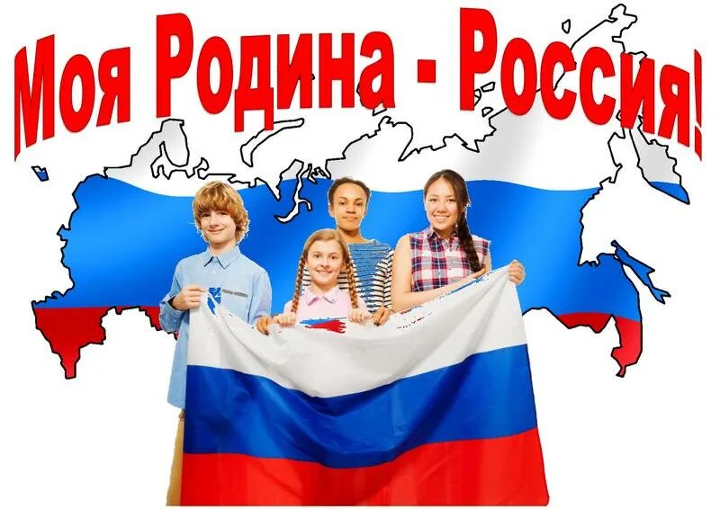 Патриотический урок россия. Россия - моя Родина. Надпись моя Родина Россия. Родина Россия картинки. Njtxtndj-hjccbz.