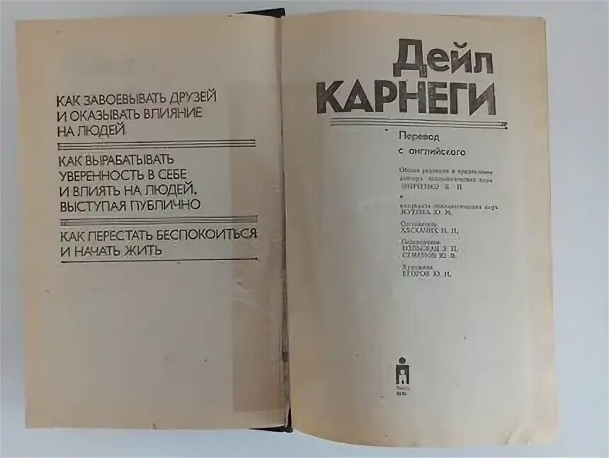 Карнеги как завоевывать друзей книга читать