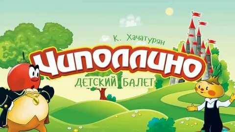 Хачатурян чиполлино