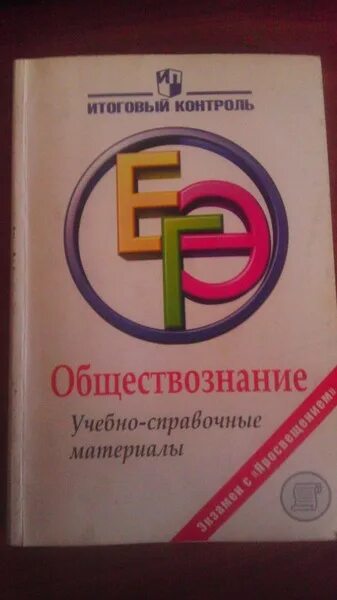 Обществознание учебные материалы. Обществознание учебные материалы. Книга обществознание. Обществознание спо. Обществознание учебные материалы.