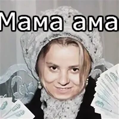 Песня мама ама