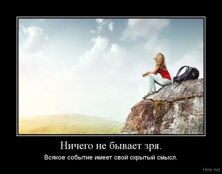 Ничего никогда не бывает. Все не зря. все не зря цитаты. все в жизни не зря. ничего не бывает зря цитата.