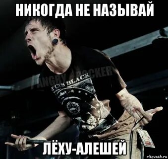 Зовет леху