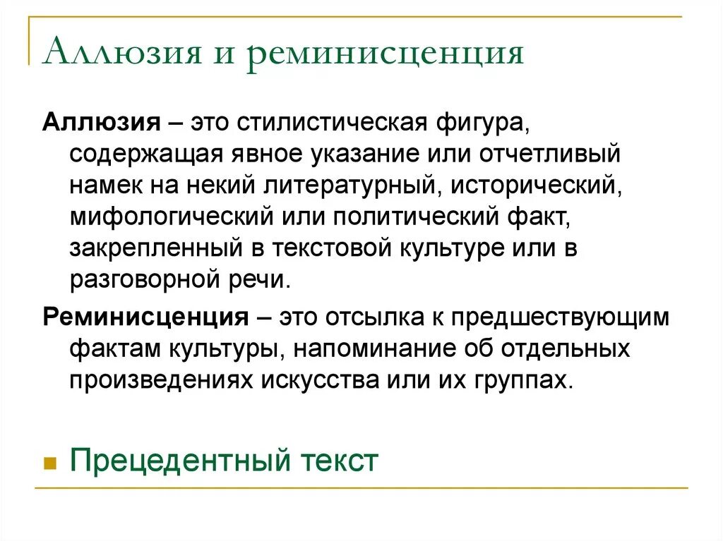 Реминисценция примеры. Аллюзия и реминисценция отличия. реминисценция это в литературе. аллюзии и реминисценции разница. реминисценция это в литературе примеры.