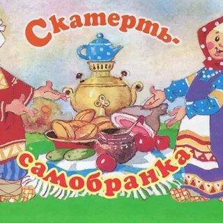 Сказки скатерть