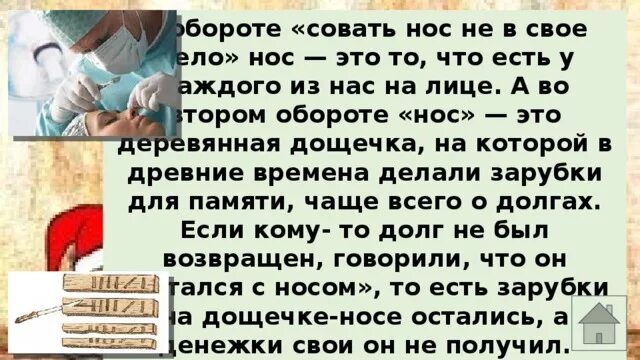 Совать нос. Не суйте нос не в свои дела. Совать свой нос не в своё дело. Не суй свой нос не в свое дело. Сующим везде свой нос