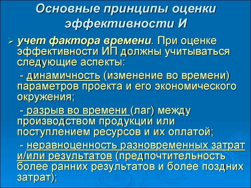 Учет фактора времени. Учет фактора времени при оценке инвестиционных проектов. Принцип учета фактора времени это. Основные принципы оценки эффективности.