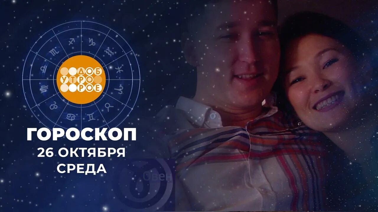 Доброе утро гороскоп на 1 февраля 2025. Астрологический прогноз. 1 канал доброе утро 30 09 2025. гороскоп на завтра. гороскоп на сегодня.