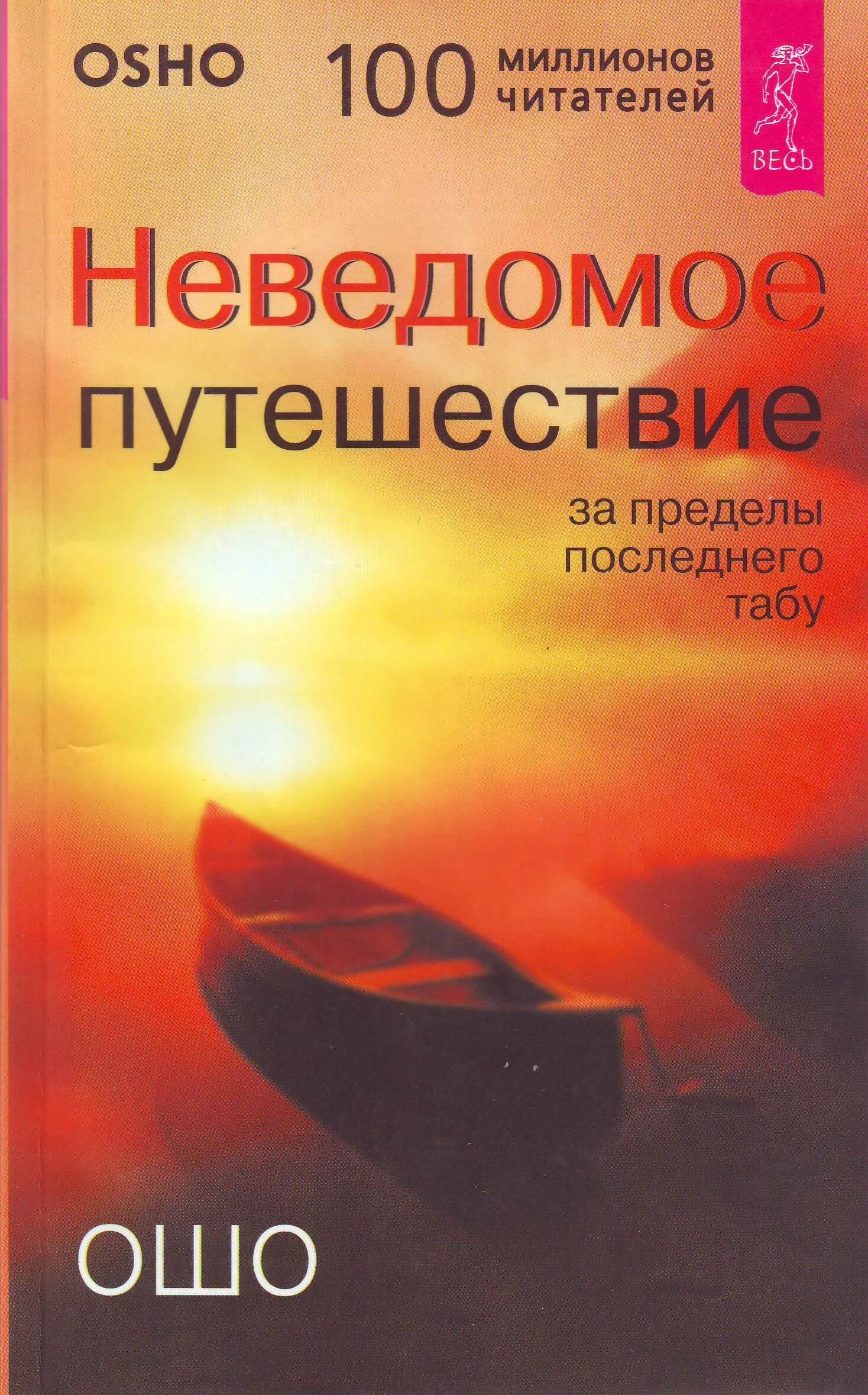 Ошо про путешествие. Путешествие в неведомое. Ошо книги путешествие. Последний предел книга.