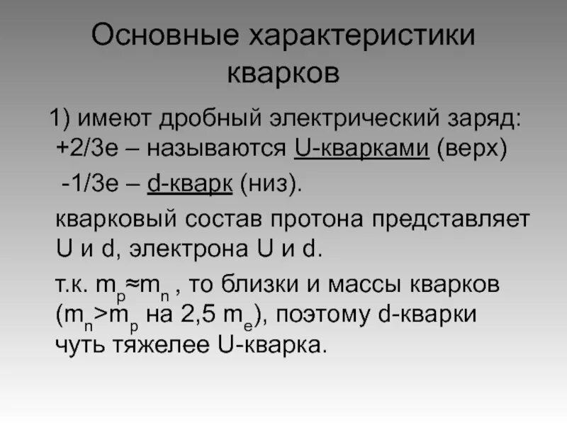 характеристика типа кварка. характеристика типа кварка. массы кварков таблица. стандартная таблица элементарных частиц. параметры кварков.