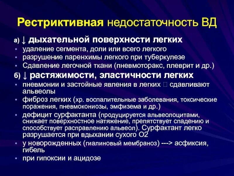 Рестриктивные заболевания легких. Рестриктивная форма дыхательной недостаточности. Обструктивная и рестриктивная дыхательная недостаточность. Ресириктиыные заболевания лёгких. Рестриктивная форма дыхательной недостаточности патофизиология.