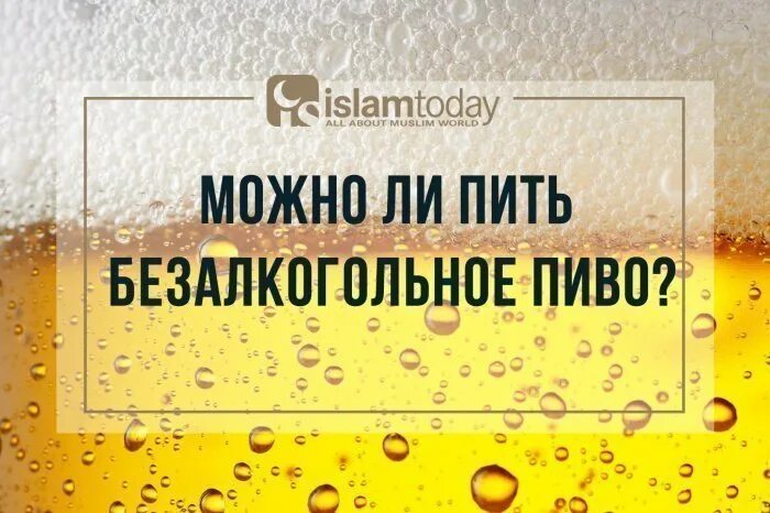 Пиво в Исламе. Безалкогольное пиво. Безалкогольное пиво для мусульман. Можно пить безалкогольное пиво. Можно в пост пить безалкогольное пиво