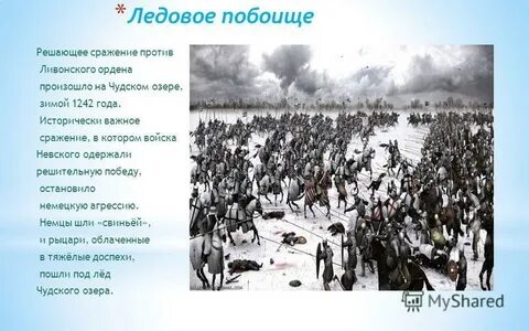 Значение ледового побоища