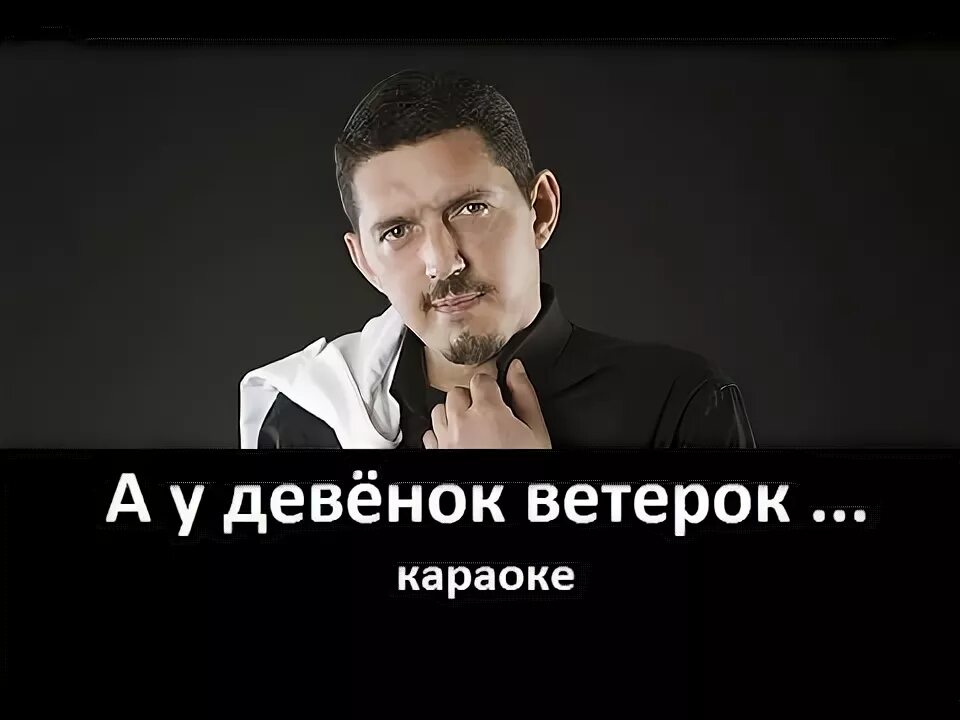 Кобяков девчонка. Аркадий кобяков ветерок. аркадий кобяков дует ветерок. караоке аркадий кобяков. аркадий кобяков дует.