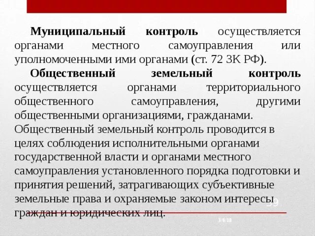 Органы земельного контроля. Объектом муниципального земельного контроля являются. Муниципальный и общественный земельный контроль. Муниципальный земельный надзор. Порядок проведения государственного земельного надзора.