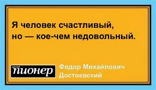 Я счастливый но кое чем недовольный. Человек вечео не довольный. Недовольство собою есть необходимое. Достоевский я человек счастливый но кое-чем недовольный. Цитаты про недовольных людей.