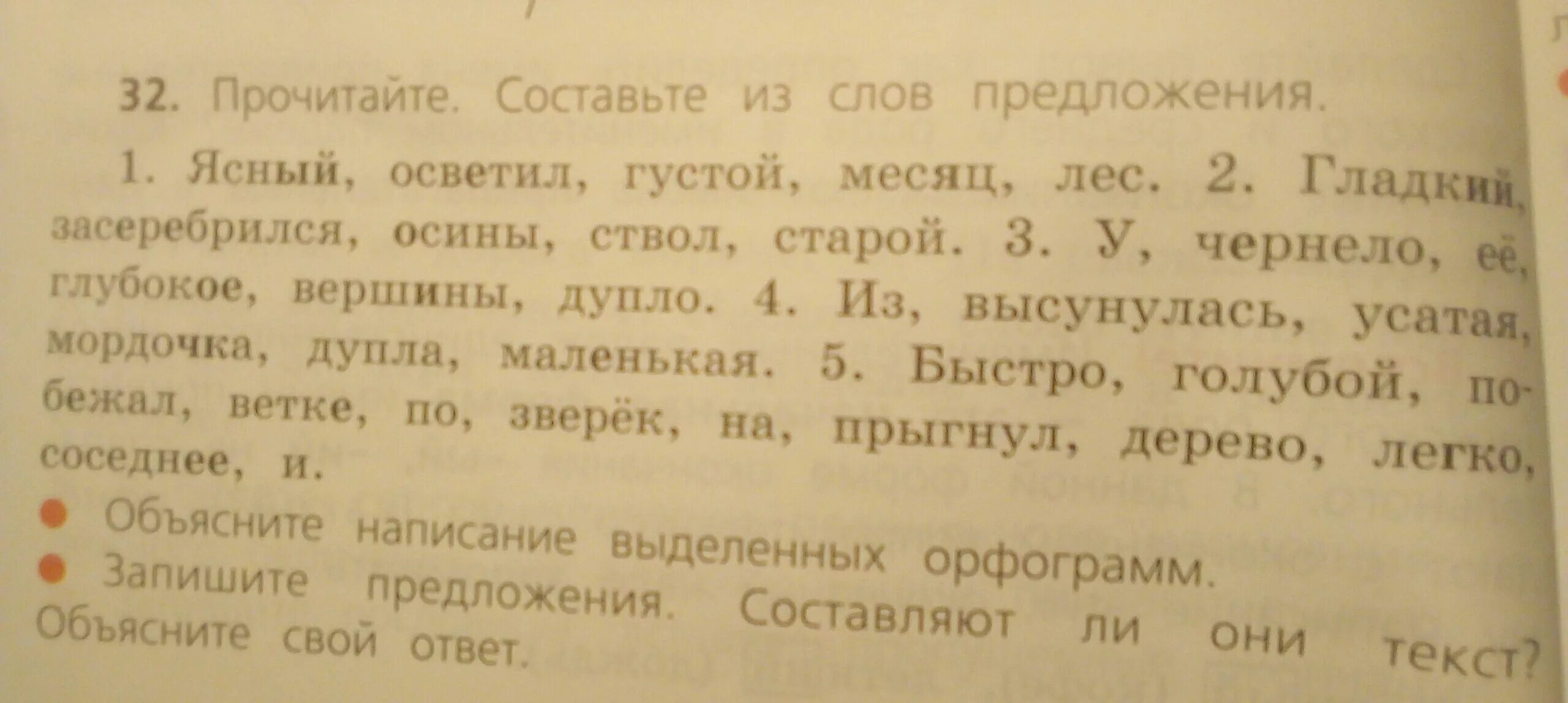 Предложение со словом спокойно. Бианки Ясный месяц осветил густой лес. Предложение со словом месяц 2 класс. Ясный месяц осветил густой лес текст. Предложение из слов Ясный осветил густой месяц лес.