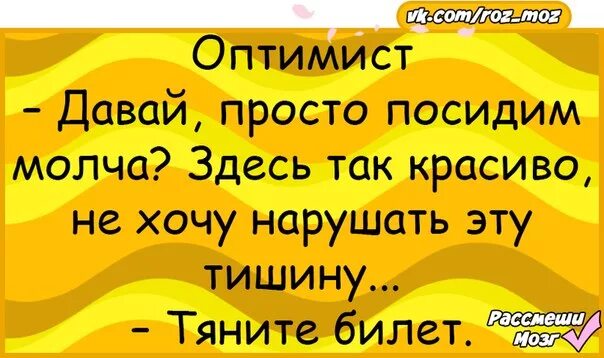 Оптимисты читать. Анекдоты и шутки про оптимистов. Анекдот про оптимиста. Анекдот про оптимиста и пессимиста. Анекдот про оптимизм.