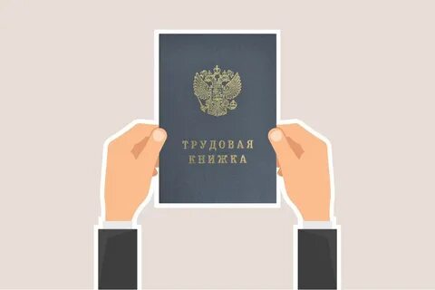 Выбор трудовых книжек