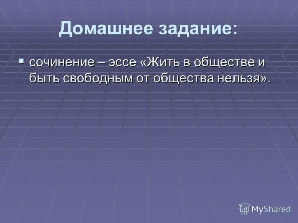 Свобода общества эссе. Жить в обществе и быть свободным от общества нельзя. эссе на тему жить в обществе и быть свободным от общества нельзя. ленин жить в обществе и быть свободным от общества нельзя. сочинение эссе жить в обществе и быть свободным от общества нельзя.