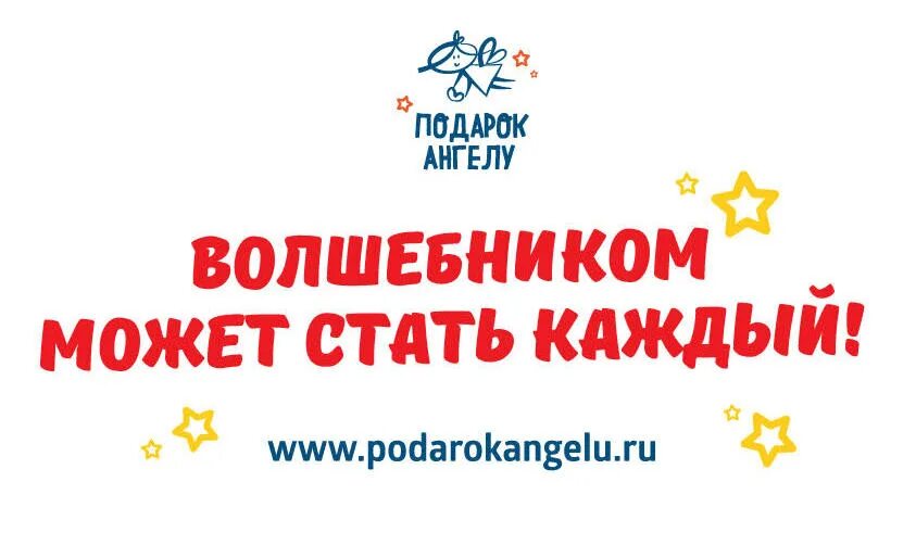 Подарок ангелу благотворительный фонд. Фонд подарок Ангелу. Подарок Ангелу благотворительный. Подарок Ангелу реклама. Фонд подарок Ангелу логотип.