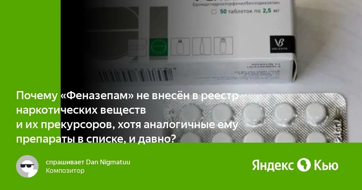 Феназепам эффект. Феназепам наркотический эффект. Феназепам картинки. Феназепам побочные эффекты. Феназепам феназепам можно принимать вместе