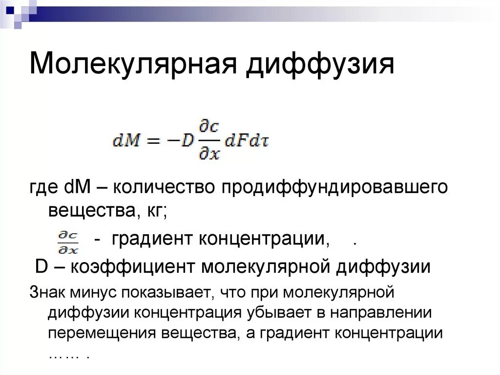 Диффузия концентрация. Диффузия концентрация